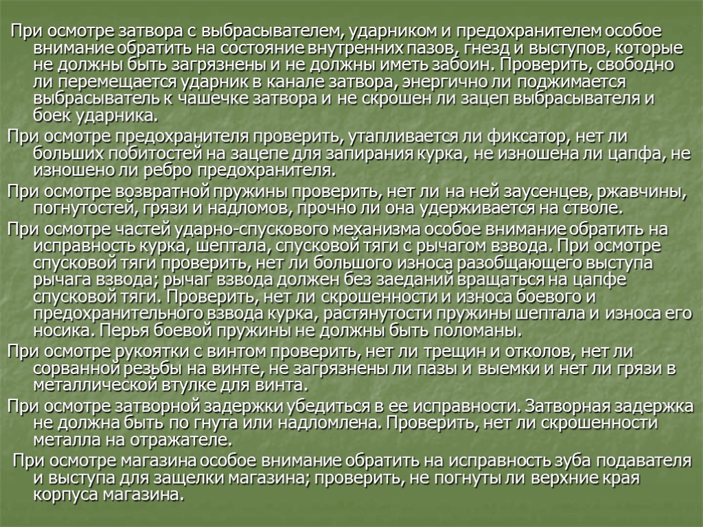 При осмотре затвора с выбрасывателем, ударником и предохранителем особое внимание обратить на состояние внутренних